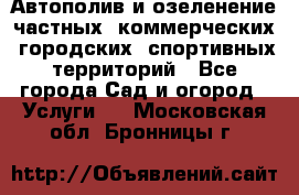 Автополив и озеленение частных, коммерческих, городских, спортивных территорий - Все города Сад и огород » Услуги   . Московская обл.,Бронницы г.